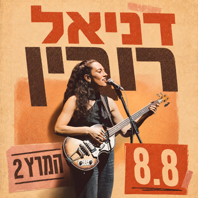 דניאל רובין