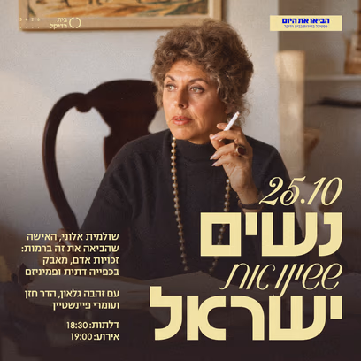 נשים ששינו את ישראל: שולמית אלוני