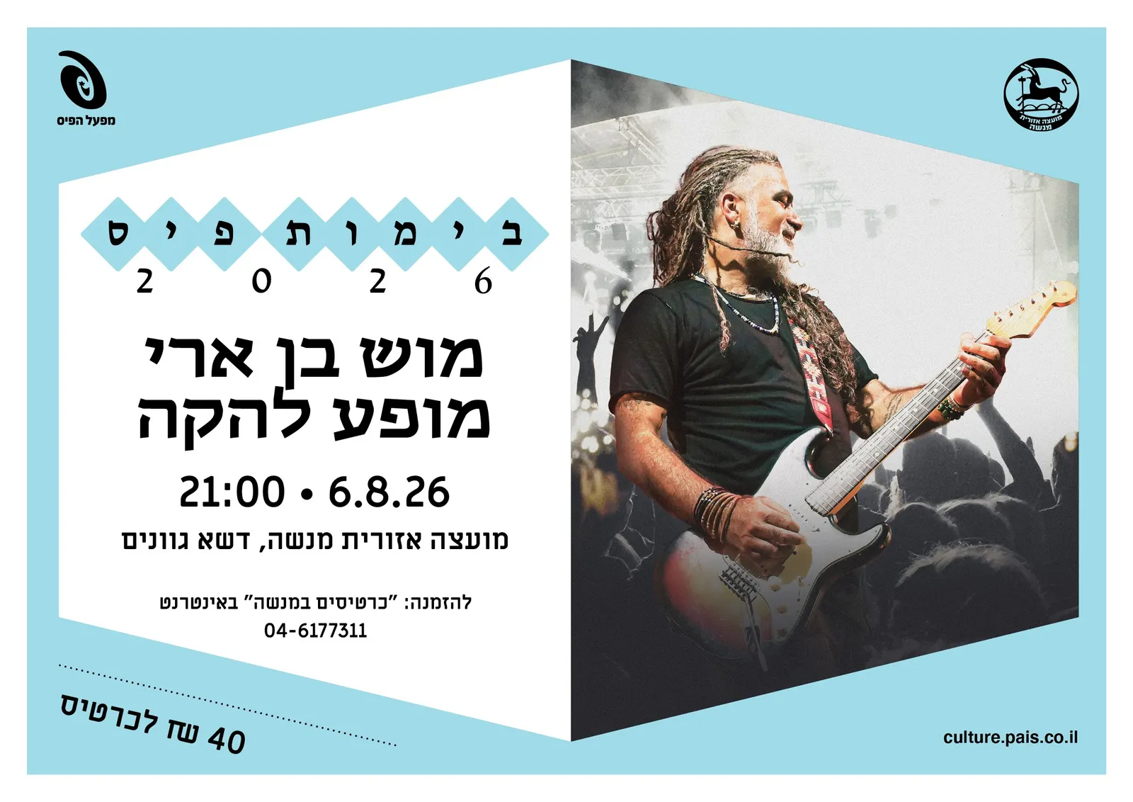 מוש בן ארי — בימות פיס 2026