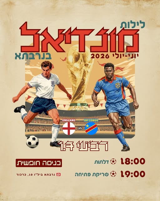 לילות מונדיאל — קונגו vs אנגליה