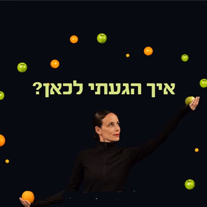 איך הגעתי לכאן?