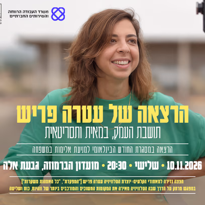 הרצאה של עטרה פריש | בימאית ותסריטאית