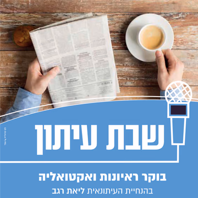 שבת עיתון
