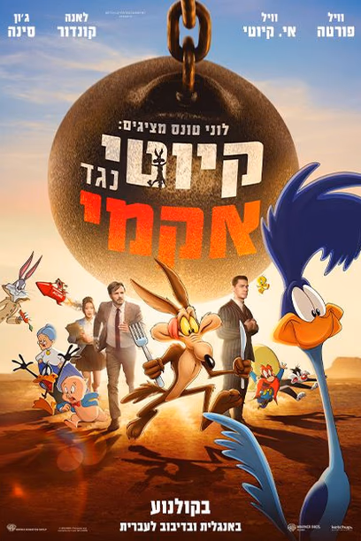 לוני טונס מציגים: קיוטי נגד אקמי
