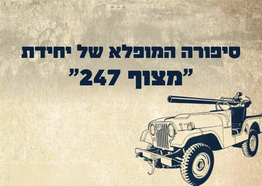 סיפורה המופלא של יחידת "מצוף 247" — הרצאה של אל"מ (מיל') ישראל קרן