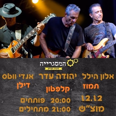 יהודה עדר ואנדי ווטס — מדילן לתמוז