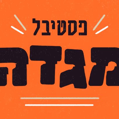 פסטיבל מגדה 2026