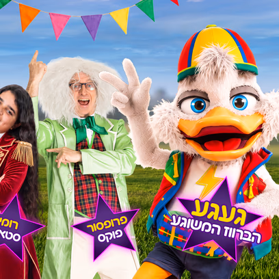געגע בקרקס המשוגע