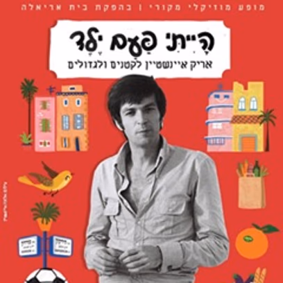 הייתי פעם ילד