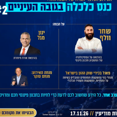 כלכלה בגובה העיניים #2