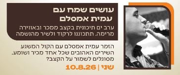 עמית אמסלם — עושים שמח 2