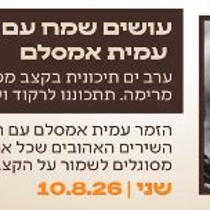 עמית אמסלם — עושים שמח 2