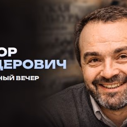 Виктор Шендерович — 29 октября: Литературная встреча, рассказы и эссе