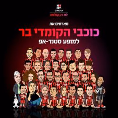 כוכבי הקומדי בר מגיעים למרתון סטנדאפ