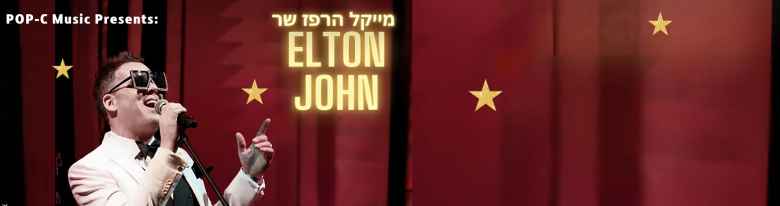 – Elton מייקל הרפז שר אלטון ג’ון – מחווה חיה לאגדה
