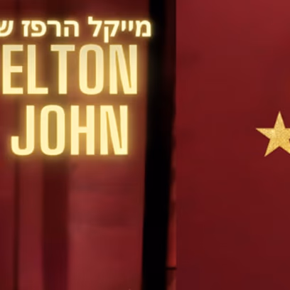 – Elton מייקל הרפז שר אלטון ג’ון – מחווה חיה לאגדה