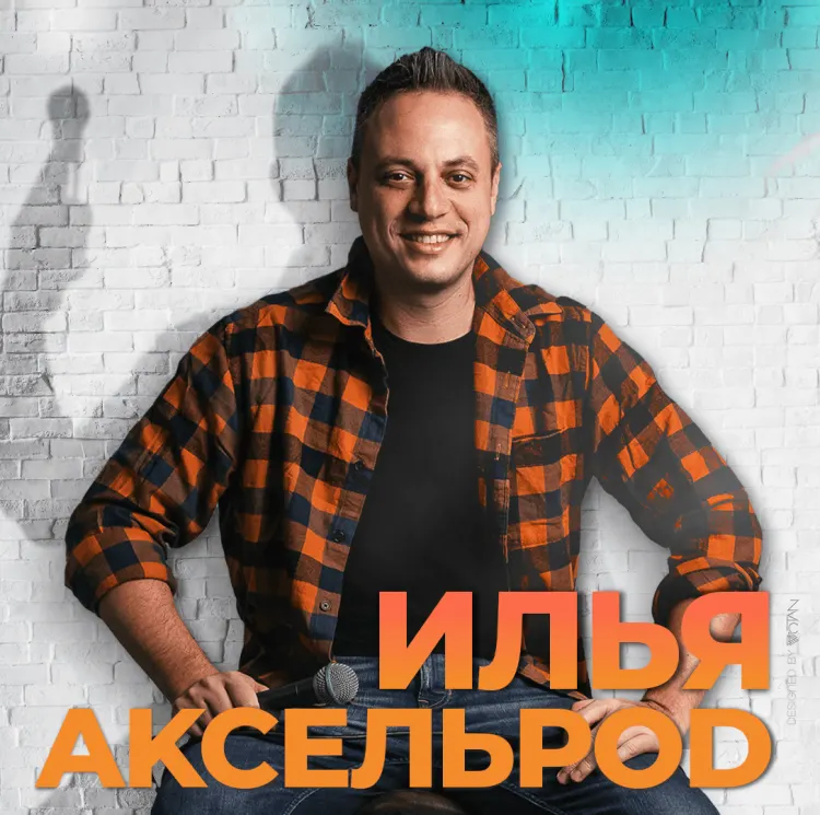 Илья Аксельрод — Сольный стендап концерт 2026