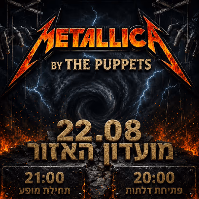 מחווה לגדולים ביותר metallica