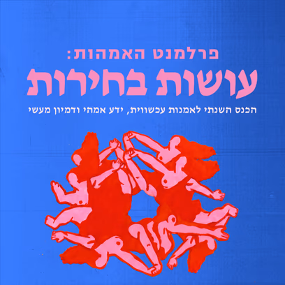 פרלמנט האמהות: עושות בחירות