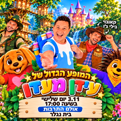 המופע הגדול של עידן מעדן