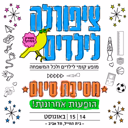ציפורלה לילדים