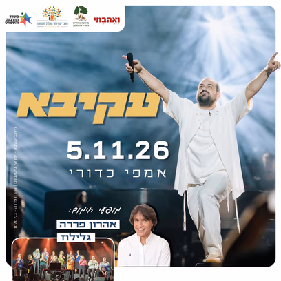 מופע קיץ עקיבא אהרון פררה וגלילוז