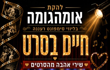 חיים בסרט — אומהגומה בליווי סימפונט רעננה