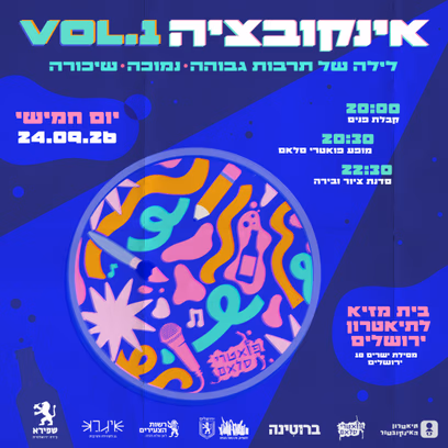 אינקובציה VOL.1