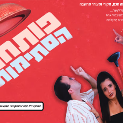 פותחת הסתימות