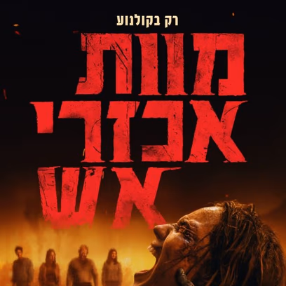 מוות אכזרי אש