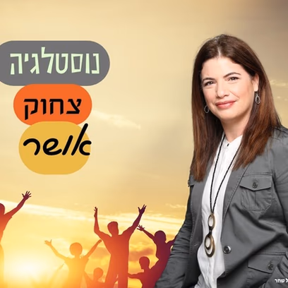 נוסטלגיה צחוק ואושר | לא הכול דיבורים