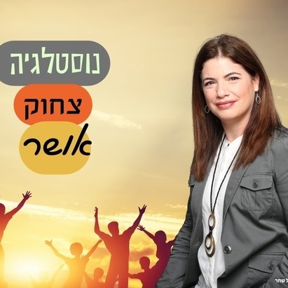 נוסטלגיה צחוק ואושר — תרבות האושר