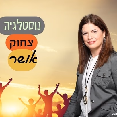 נוסטלגיה צחוק ואושר | סבנטיז בסטייל — ימי הסבנטיז העליזים