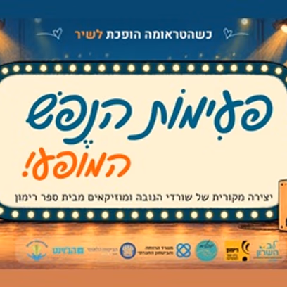מופע פעימות הנפש — לציון 3 שנים למלחמה