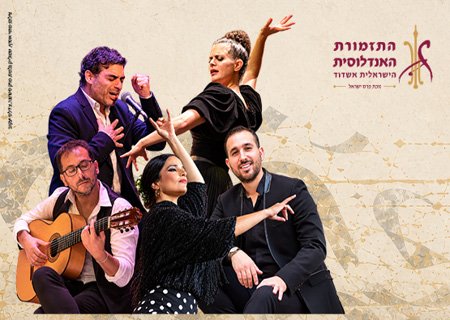 הד אנדלוסי התזמורת האנדלוסית