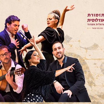 הד אנדלוסי התזמורת האנדלוסית