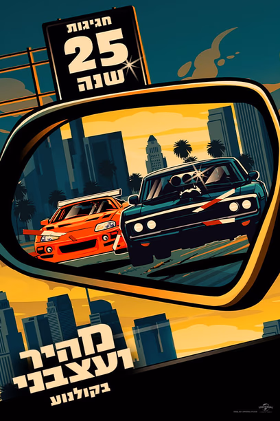 מהיר ועצבני - חגיגות 25 שנה