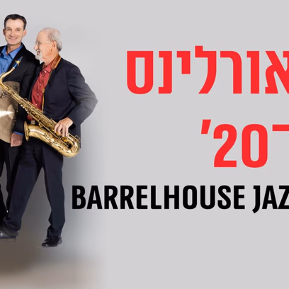 Barrelhouse Jazzband Featuring Caroline Mhlanga (ברלין) חגיגת סווינג, גרוב ונשמה – מוזיקה...