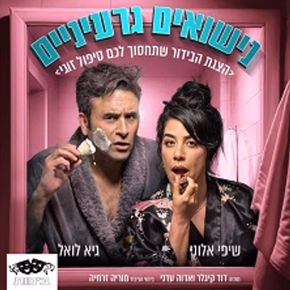נישואים גרעיניים