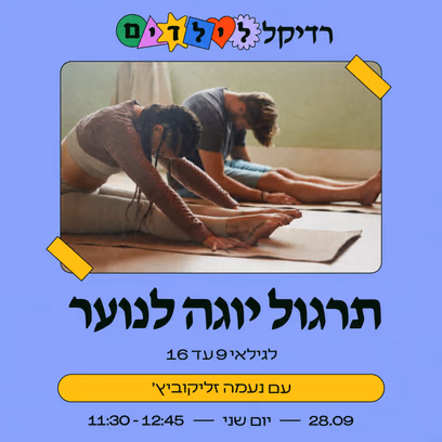 תרגול יוגה לנוער