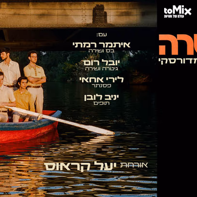 אני גיטרה – אסף מנגן ושר בני אמדורסקי
