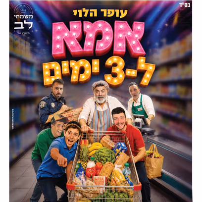 השלוחה החרדית מופע לבנות | "אמא ל3 ימים " מאת עופר הלוי