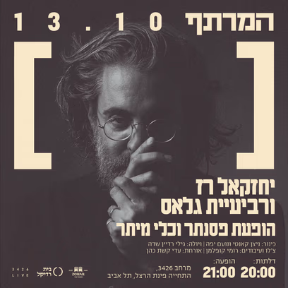 יחזקאל רז ורביעיית גלאס במרתף