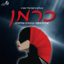 כרמן — הבלט הישראלי