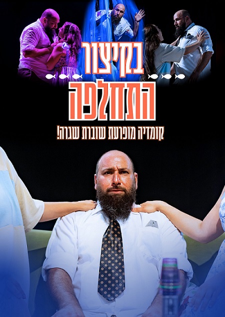 בקיצור התחלפה