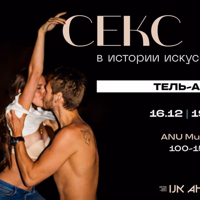 Лекция Артура Чеха "Секс в истории искусства" в Тель-Авиве