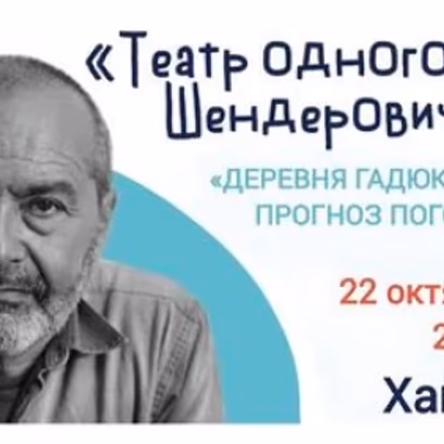 Деревня Гадюкино: прогноз погоды — Виктор Шендерович