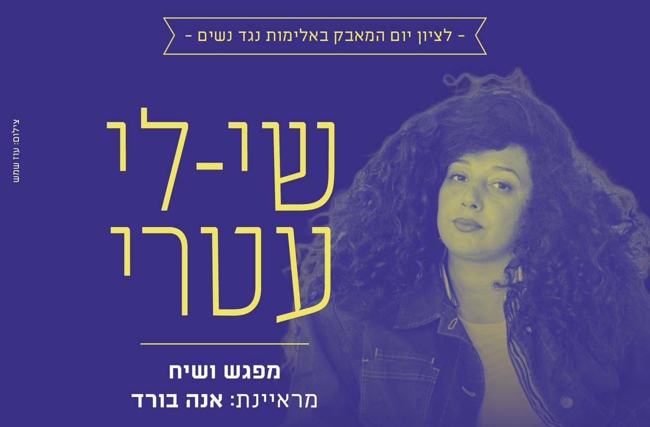 מפגש ושיח עם שי לי עטרי
