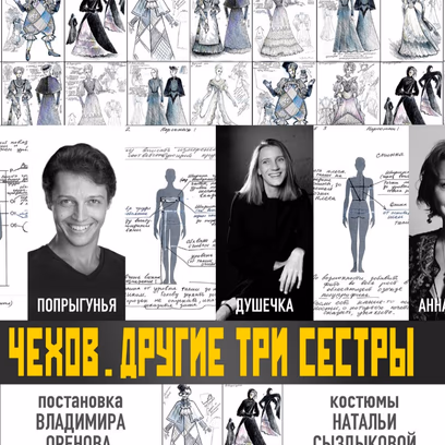 Чехов Другие три сестры — Спектакль театра ЭТО