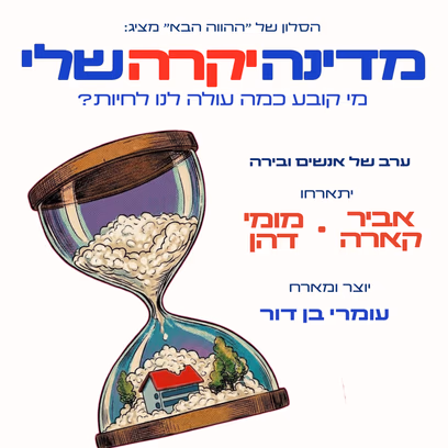 מדינת היוקר שלי